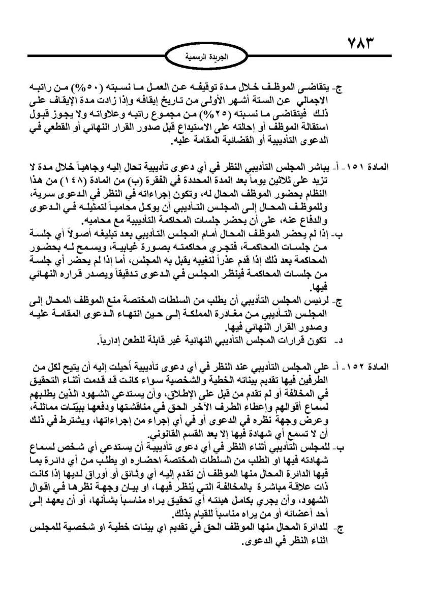 الخدمة المدنية يدخل حيز التنفيذ: الغاء تدريجي للدور والترتيب التنافسي.. ونقاط اضافية على سنوات الخبرة - نص النظام