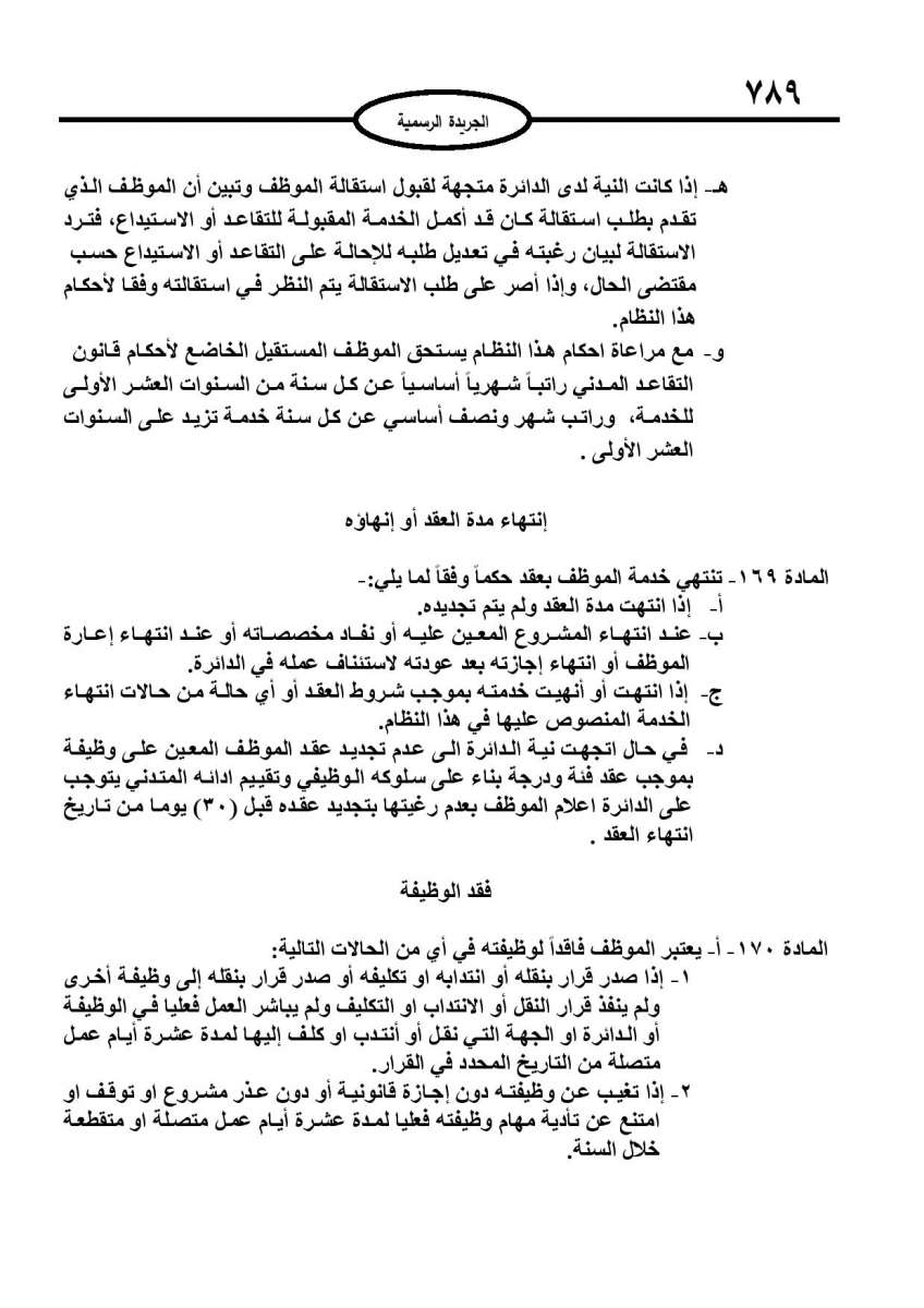 الخدمة المدنية يدخل حيز التنفيذ: الغاء تدريجي للدور والترتيب التنافسي.. ونقاط اضافية على سنوات الخبرة - نص النظام