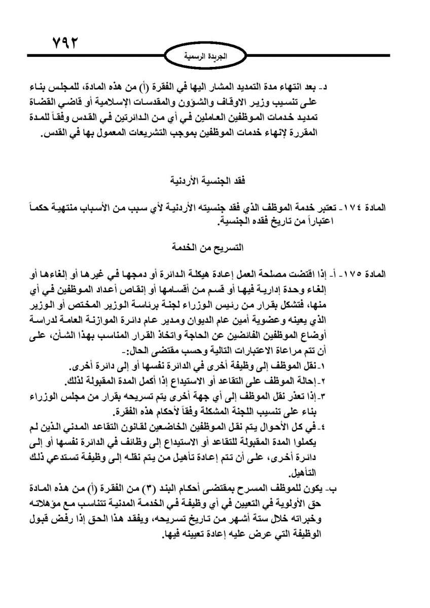 الخدمة المدنية يدخل حيز التنفيذ: الغاء تدريجي للدور والترتيب التنافسي.. ونقاط اضافية على سنوات الخبرة - نص النظام