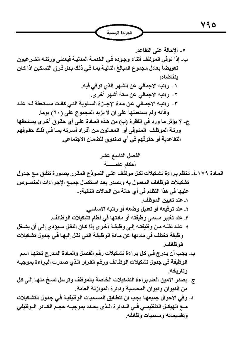 الخدمة المدنية يدخل حيز التنفيذ: الغاء تدريجي للدور والترتيب التنافسي.. ونقاط اضافية على سنوات الخبرة - نص النظام