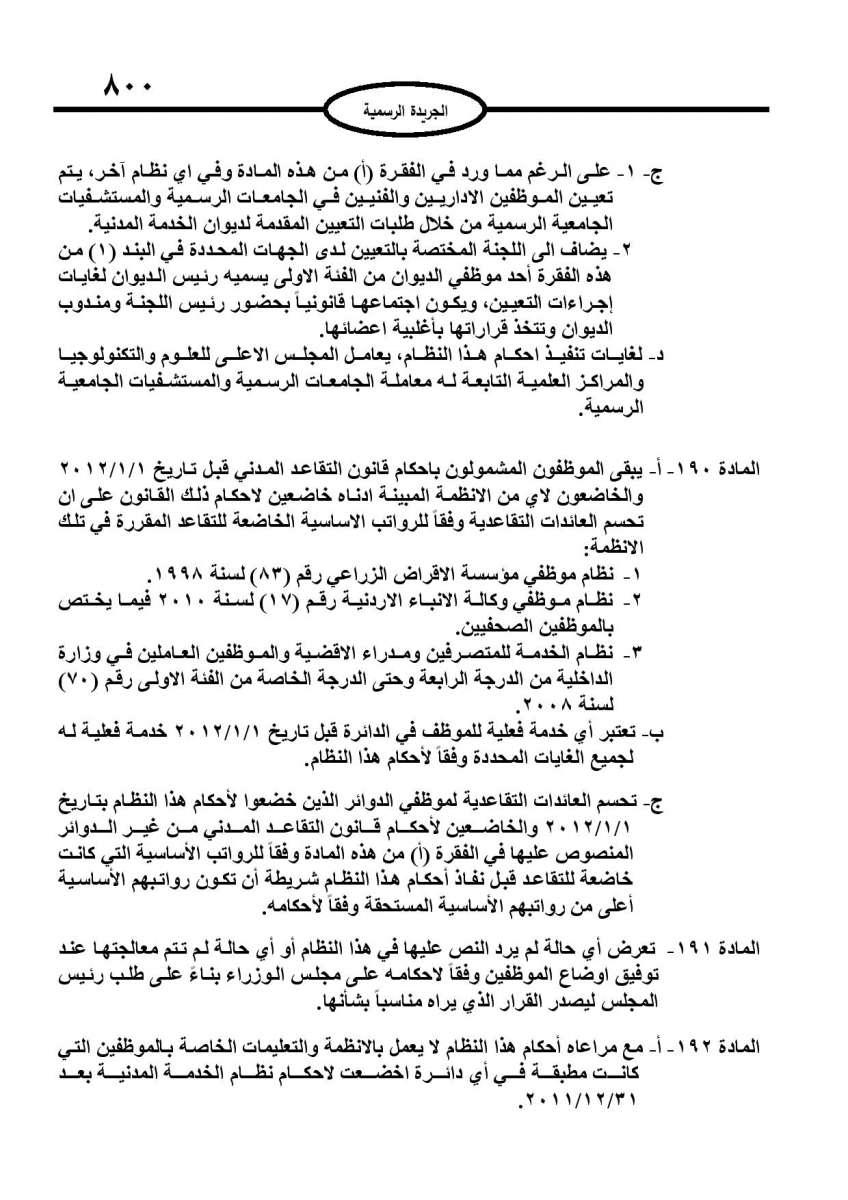 الخدمة المدنية يدخل حيز التنفيذ: الغاء تدريجي للدور والترتيب التنافسي.. ونقاط اضافية على سنوات الخبرة - نص النظام