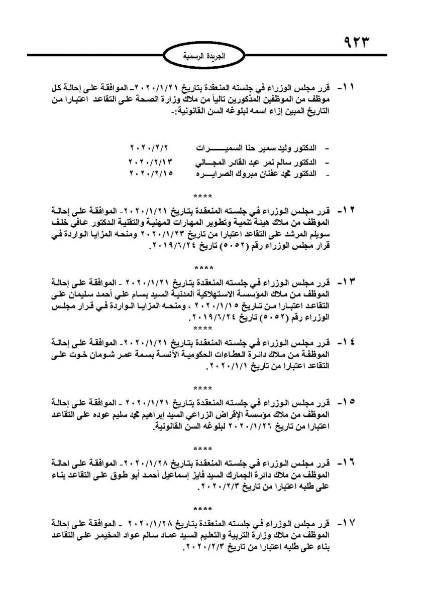 إحالات وترفيعات وإنهاء خدمات موظفين في وزارات الدولة (أسماء)