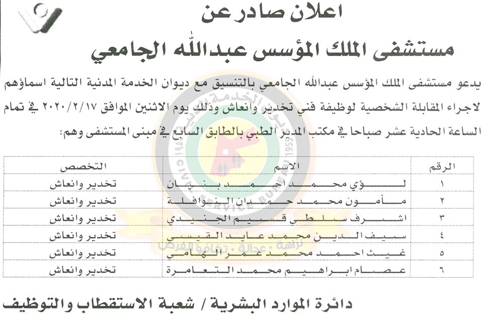 مقابلات وظيفية لدى مستشفى الملك المؤسس عبدالله الجامعي (اسماء)