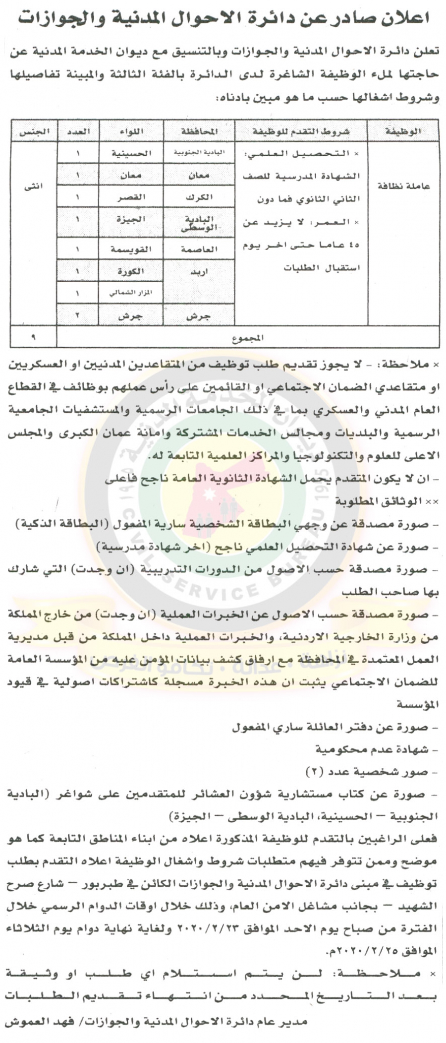 وظائف شاغرة في دائرة الأحوال المدنية والجوازات