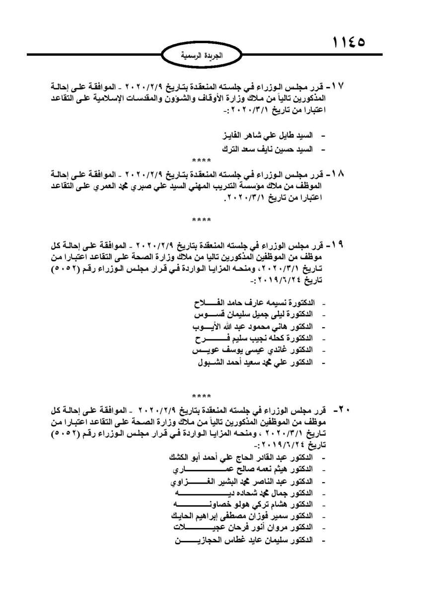  احالات الى التقاعد في التربية وانهاء خدمات لموظفين في مختلف الوزارات - اسماء