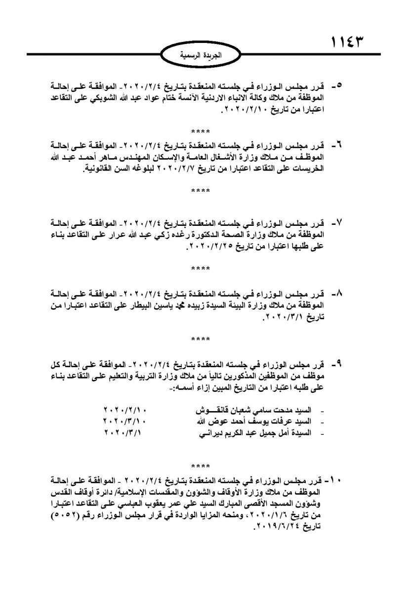  احالات الى التقاعد في التربية وانهاء خدمات لموظفين في مختلف الوزارات - اسماء