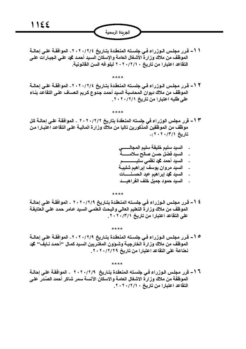  احالات الى التقاعد في التربية وانهاء خدمات لموظفين في مختلف الوزارات - اسماء