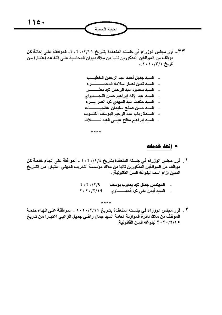  احالات الى التقاعد في التربية وانهاء خدمات لموظفين في مختلف الوزارات - اسماء