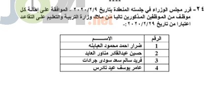 احالة 3 من كبار موظفي التربية ومديري تربية إلى التقاعد - اسماء