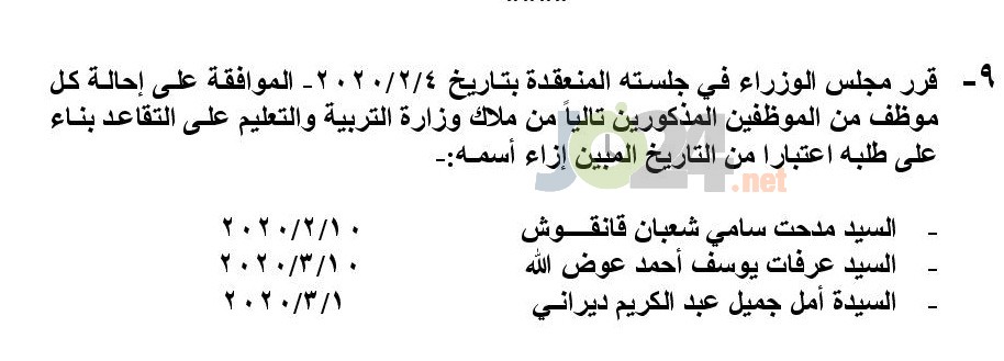 احالة 3 من كبار موظفي التربية ومديري تربية إلى التقاعد - اسماء