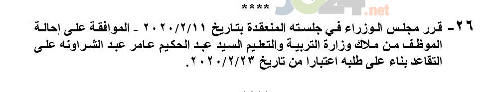 احالة 3 من كبار موظفي التربية ومديري تربية إلى التقاعد - اسماء