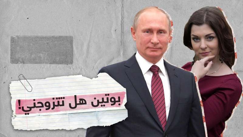 بوتين.. تزوجني من فضلك!