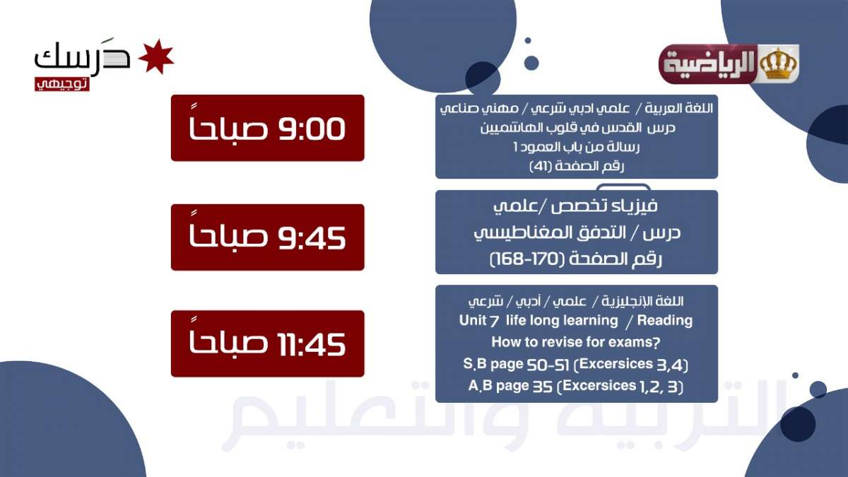 التربية تعلن جدول الدروس المتلفزة لطلبة التوجيهي ليوم غد  - تفاصيل