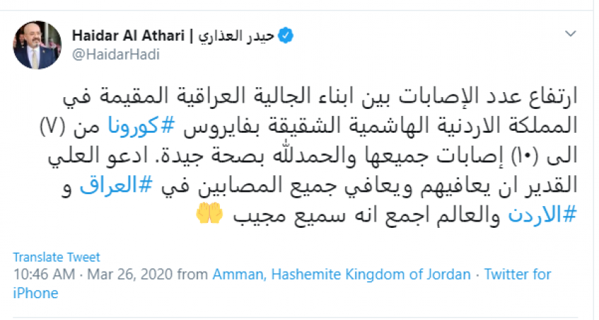 السفير العذاري: 10 اصابات بالكورونا لعراقيين في الأردن