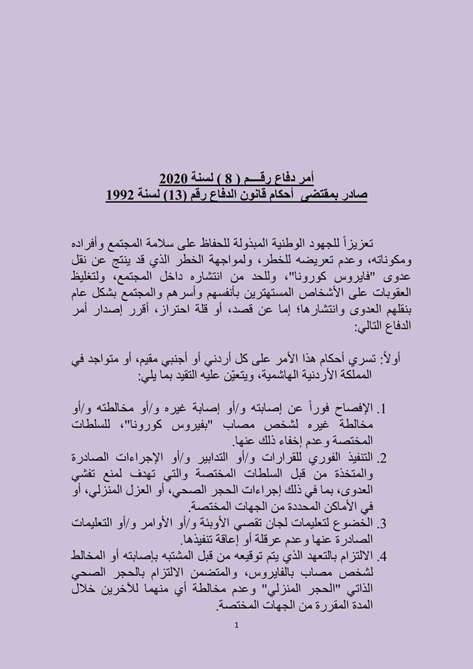 الاردن24 تنشر نصّ أمر الدفاع (8).. ووزير الداخلية: استجابة لبعض الظواهر التي تتجاوز على مصلحة الوطن