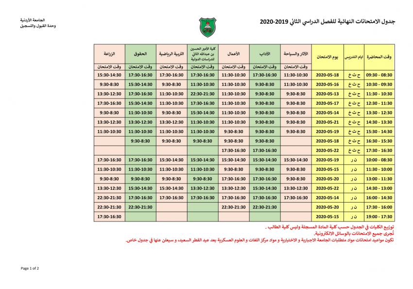 الأردنية تعلن جدول الامتحانات النهائية للفصل الثاني