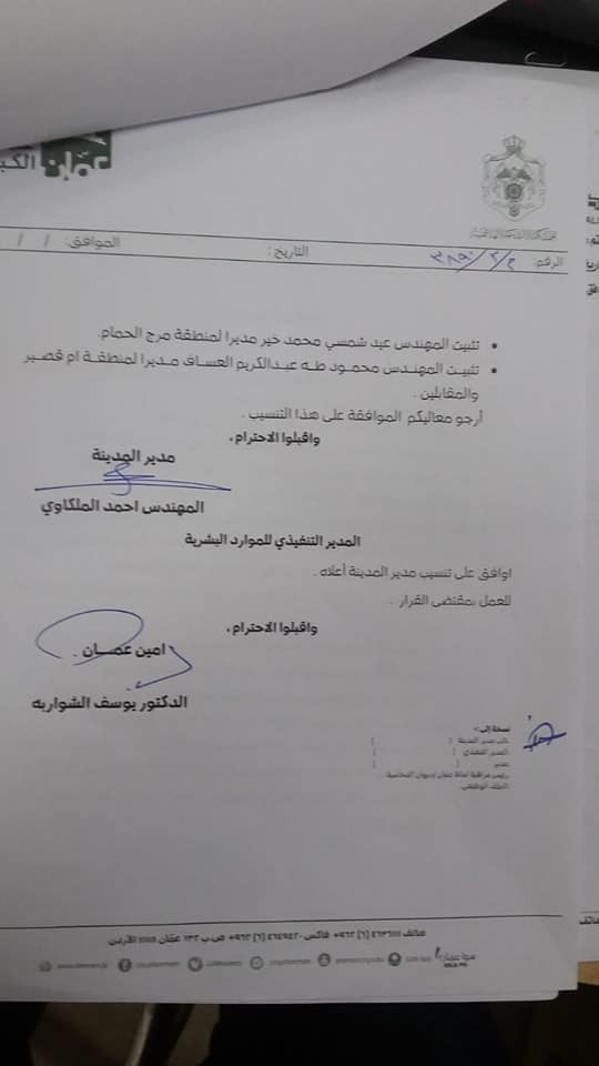 تعيينات وتثبيتات لمديرين في أمانة عمان (أسماء)