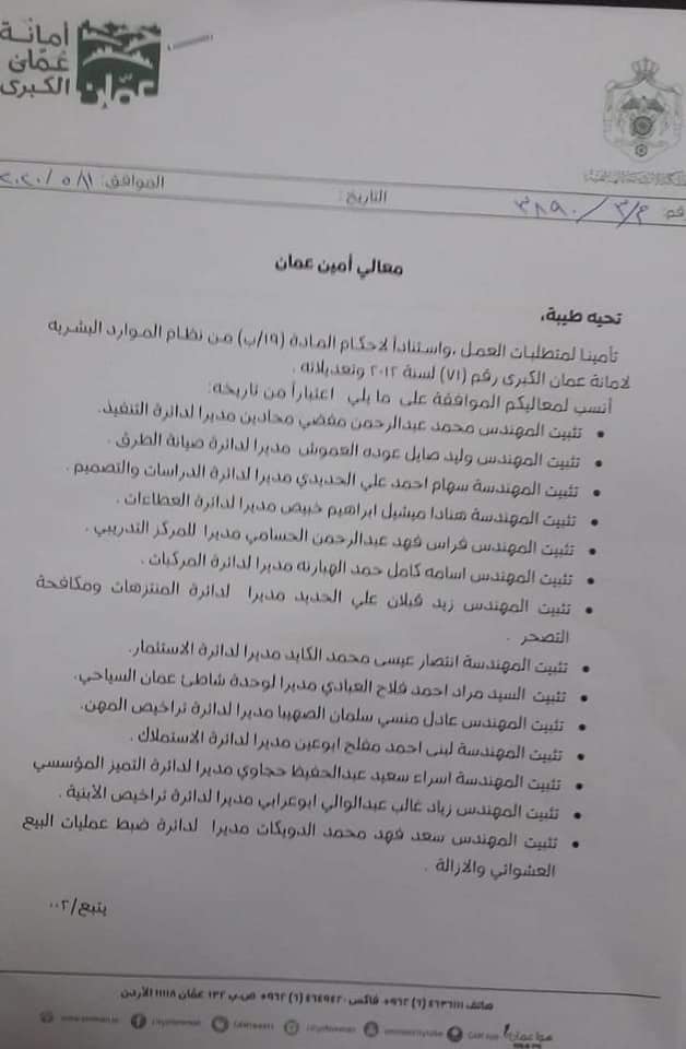 تعيينات وتثبيتات لمديرين في أمانة عمان (أسماء)