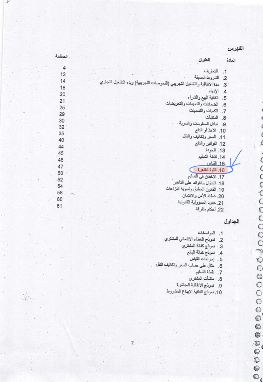 وثائق - هل القوة القاهرة سبب لوقف اتفاقية الغاز؟