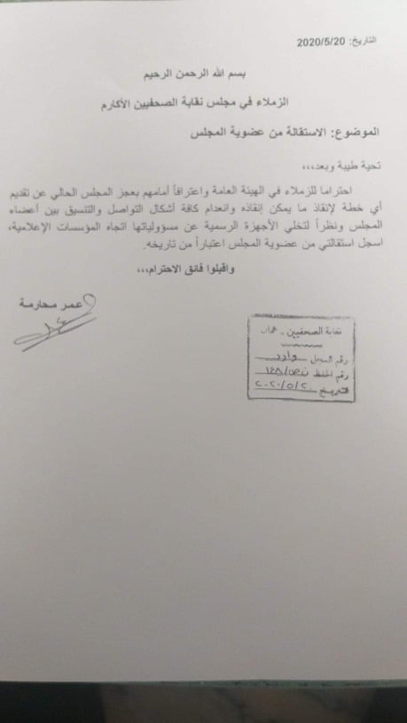 المحارمة يستقيل من عضوية مجلس نقابة الصحفيين - وثيقة