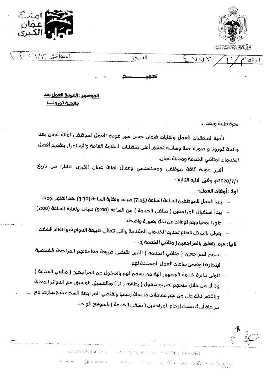 الأمانة : عودة دوام كافة الموظفين والمستخدمين والعمال إعتبارا من يوم غد الأربعاء