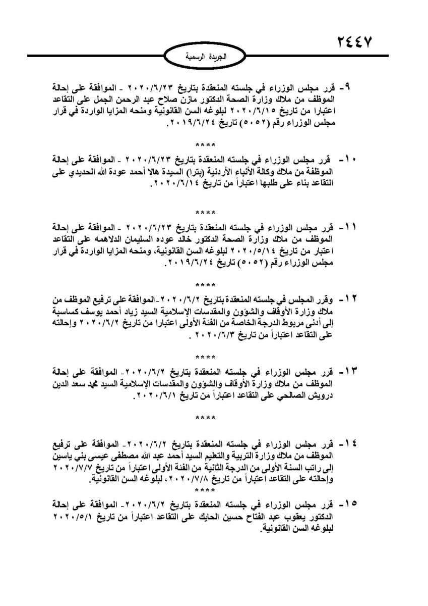 احالات واسعة على التقاعد في مختلف المؤسسات والوزارات - اسماء