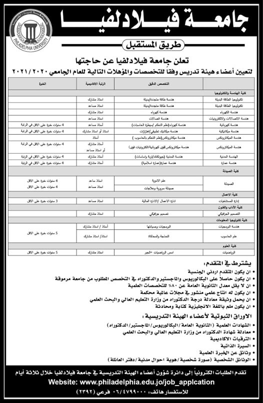 وظائف شاغرة لدى  جامعة فيلادلفيا - رابط التقديم