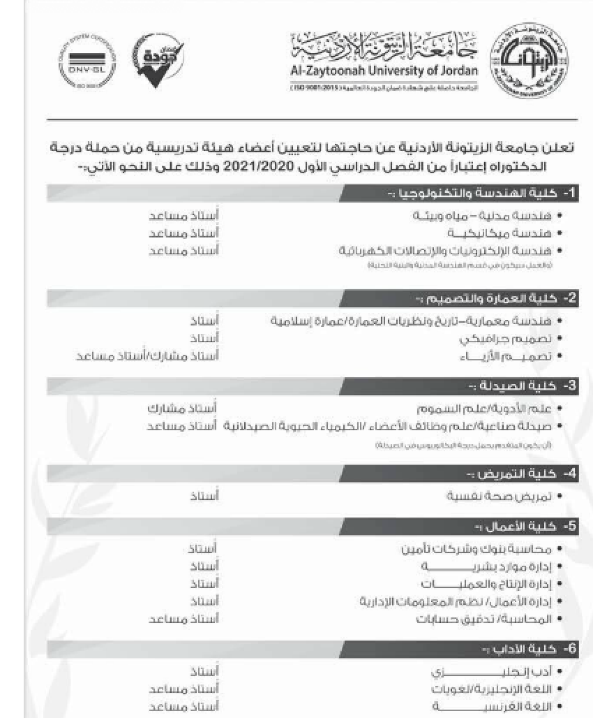 جامعة الزيتونة بحاجة لاعضاء هيئة تدريسية