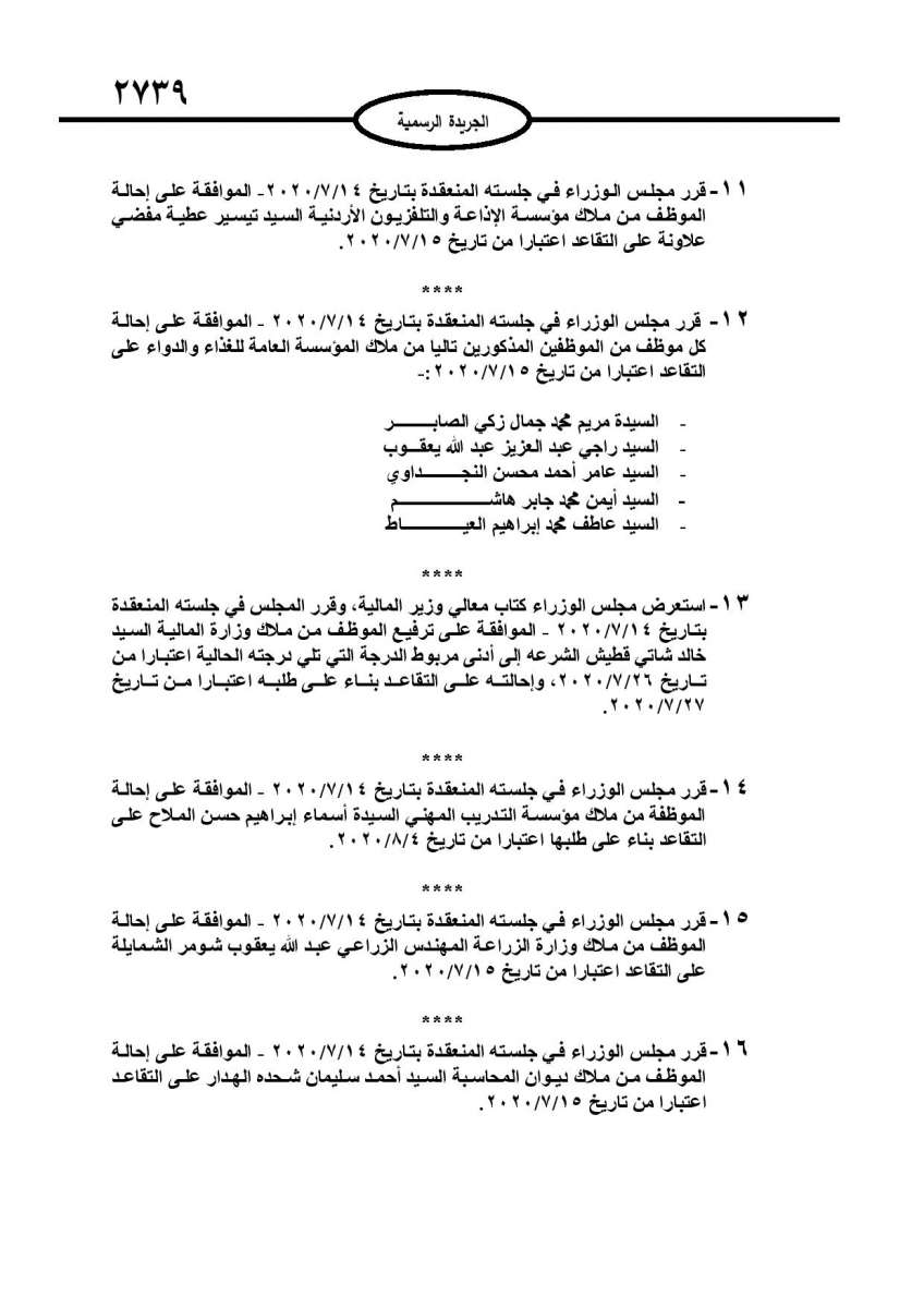 إحالات وإنهاء خدمات موظفين في وزارات ومؤسسات (أسماء)