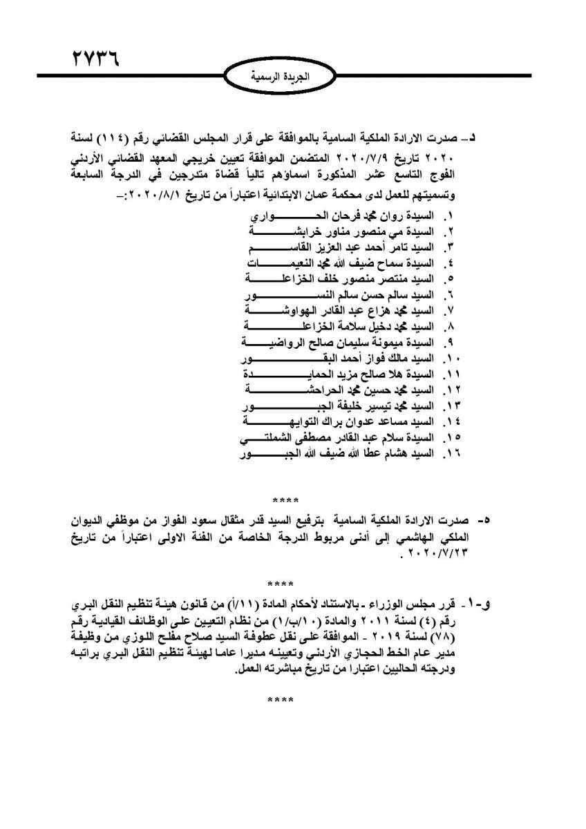 إرادات ملكية بتعيين محافظين وترفيع قضاة وبالديوان الملكي (أسماء)