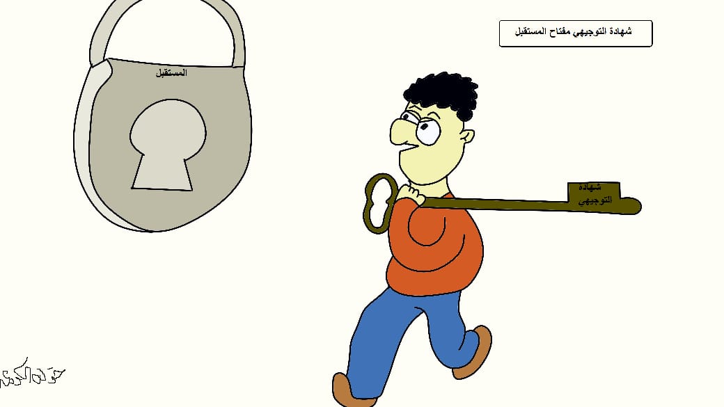 كاريكاتير.. شهادة التوجيهي مفتاح المستقبل