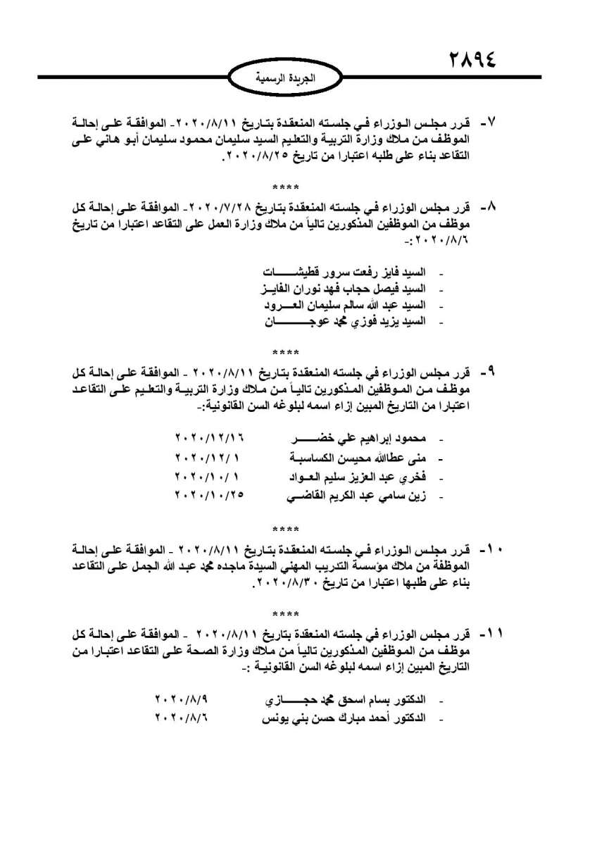 احالات الى التقاعد في مختلف المؤسسات والوزارات - اسماء