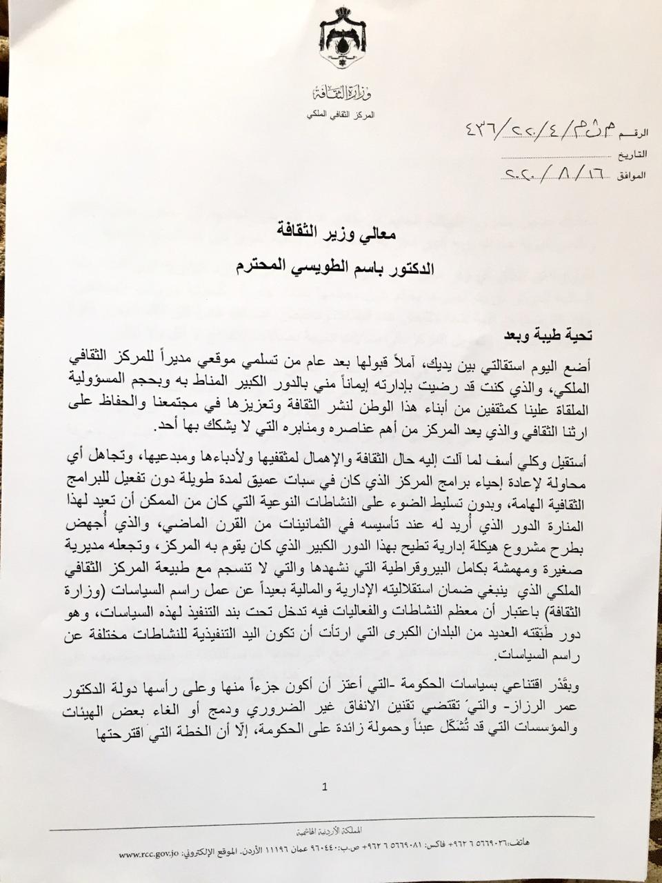 العدوان في خطاب استقالته: حزين على تحويل المركز الثقافي الملكي إلى ما يشبه صالات الأفراح