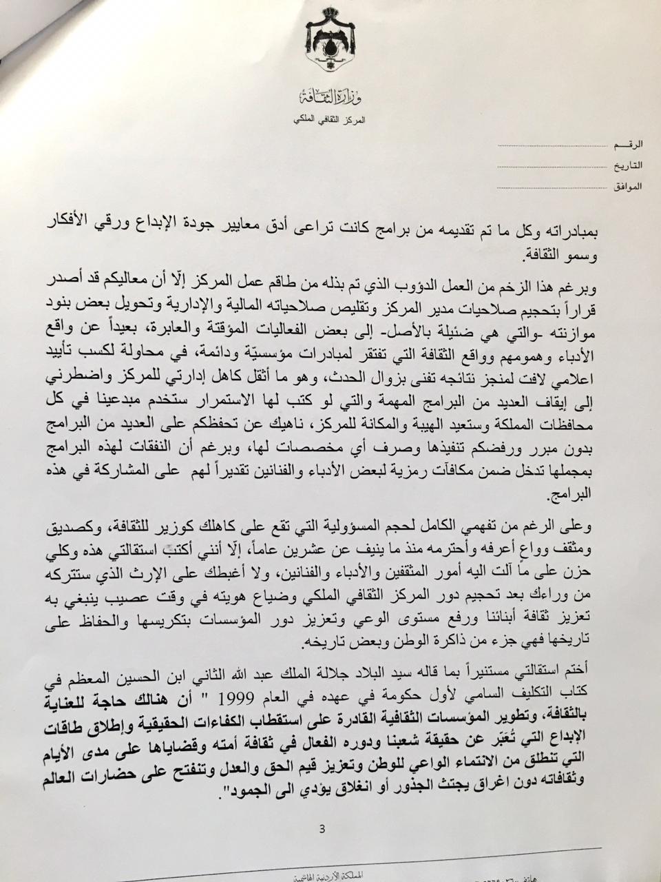 العدوان في خطاب استقالته: حزين على تحويل المركز الثقافي الملكي إلى ما يشبه صالات الأفراح