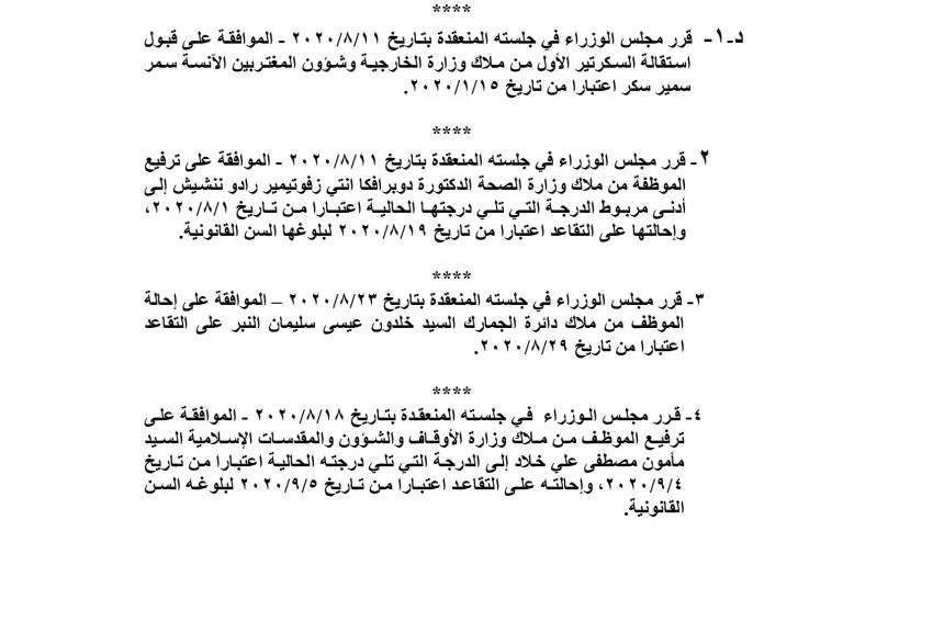 احالات على التقاعد في مختلف المؤسسات والوزارات - اسماء