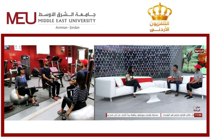 جامعة الشرق الأوسط تحل ضيفا في صباح الرياضة على التلفزيون الأردني