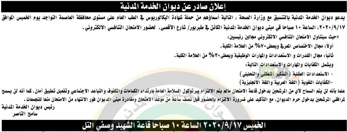 الخدمة المدنية يدعو أطباء مرشحين للتعيين في الصحة - أسماء