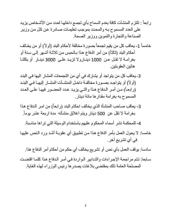 العضايلة يعلن أمر الدفاع رقم (16): منع اقامة الأفراح وبيوت العزاء والزام المؤسسات بتحقيق التباعد