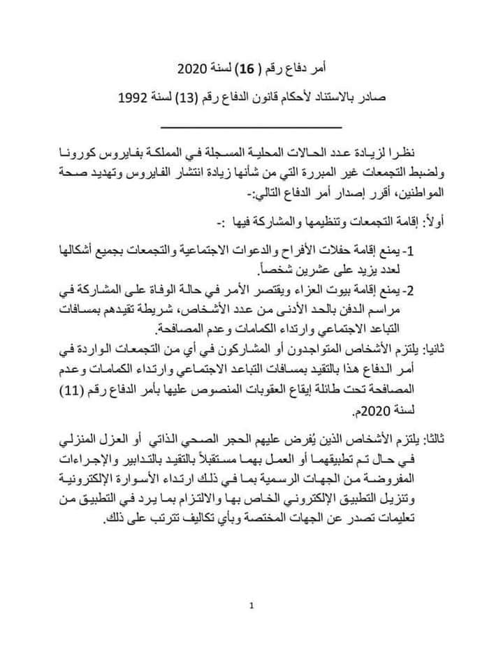 العضايلة يعلن أمر الدفاع رقم (16): منع اقامة الأفراح وبيوت العزاء والزام المؤسسات بتحقيق التباعد