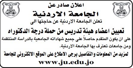 اعلان توظيف صادر عن الجامعة الاردنية