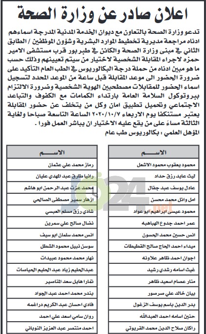 الصحة تدعو أطباء مرشحين للتعيين للمقابلة الشخصية - أسماء