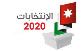 المفرق: تسجيل 12 قائمة لمترشحي الانتخابات النيابية