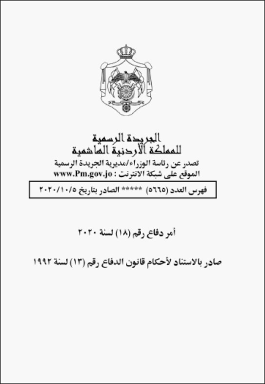 الرزاز يصدر أمر الدفاع رقم (18): توسيع شريحة المستفيدين من أوامر الدفاع (9، 14، 15)