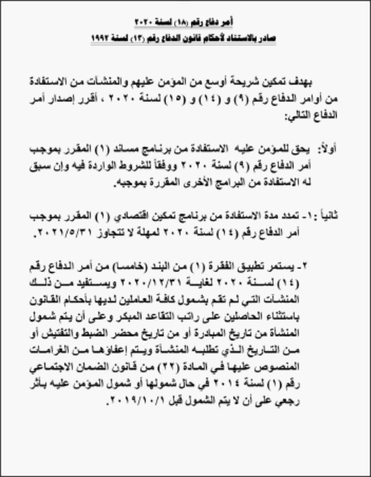 الرزاز يصدر أمر الدفاع رقم (18): توسيع شريحة المستفيدين من أوامر الدفاع (9، 14، 15)