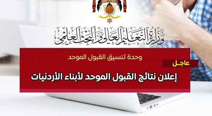 إعلان نتائج القبول الموحد للطلبة من أبناء الأردنيات