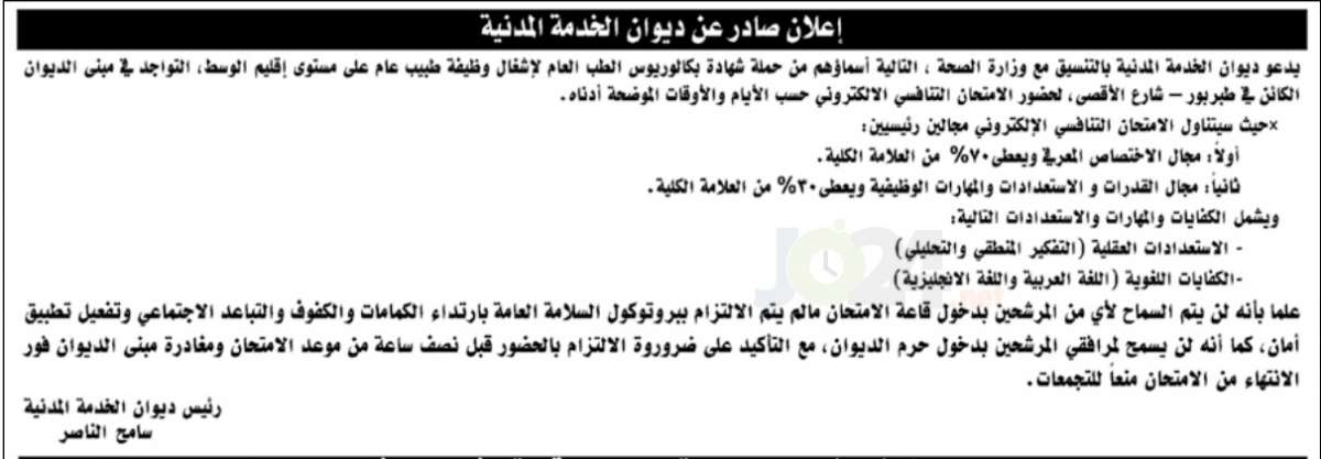 دعوة مئات الأطباء المرشحين للتعيين في الصحة للامتحان التنافسي - أسماء