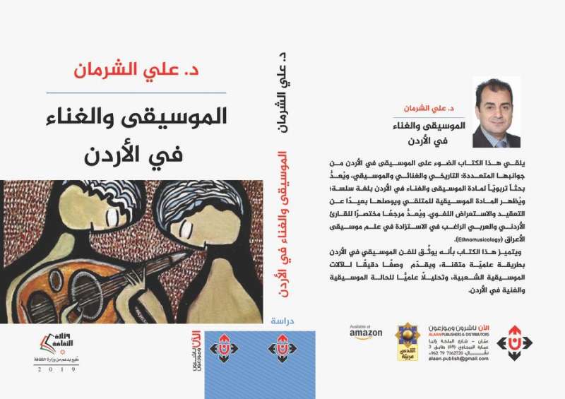 الشرمان يصدر كتابه الجديد  الموسيقى والغناء في الأردن 