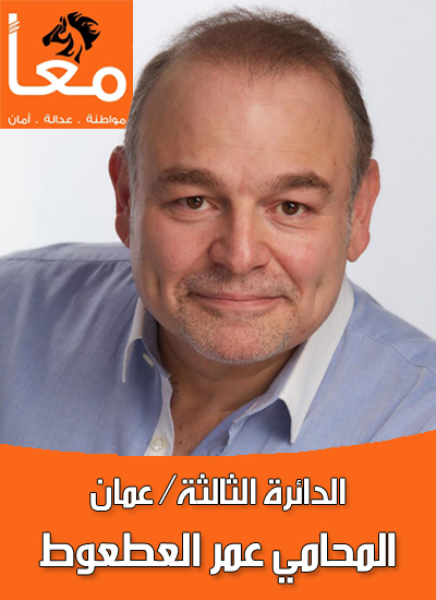 المحامي عمر العطعوط يعلن انسحابه من الترشح للانتخابات النيابية