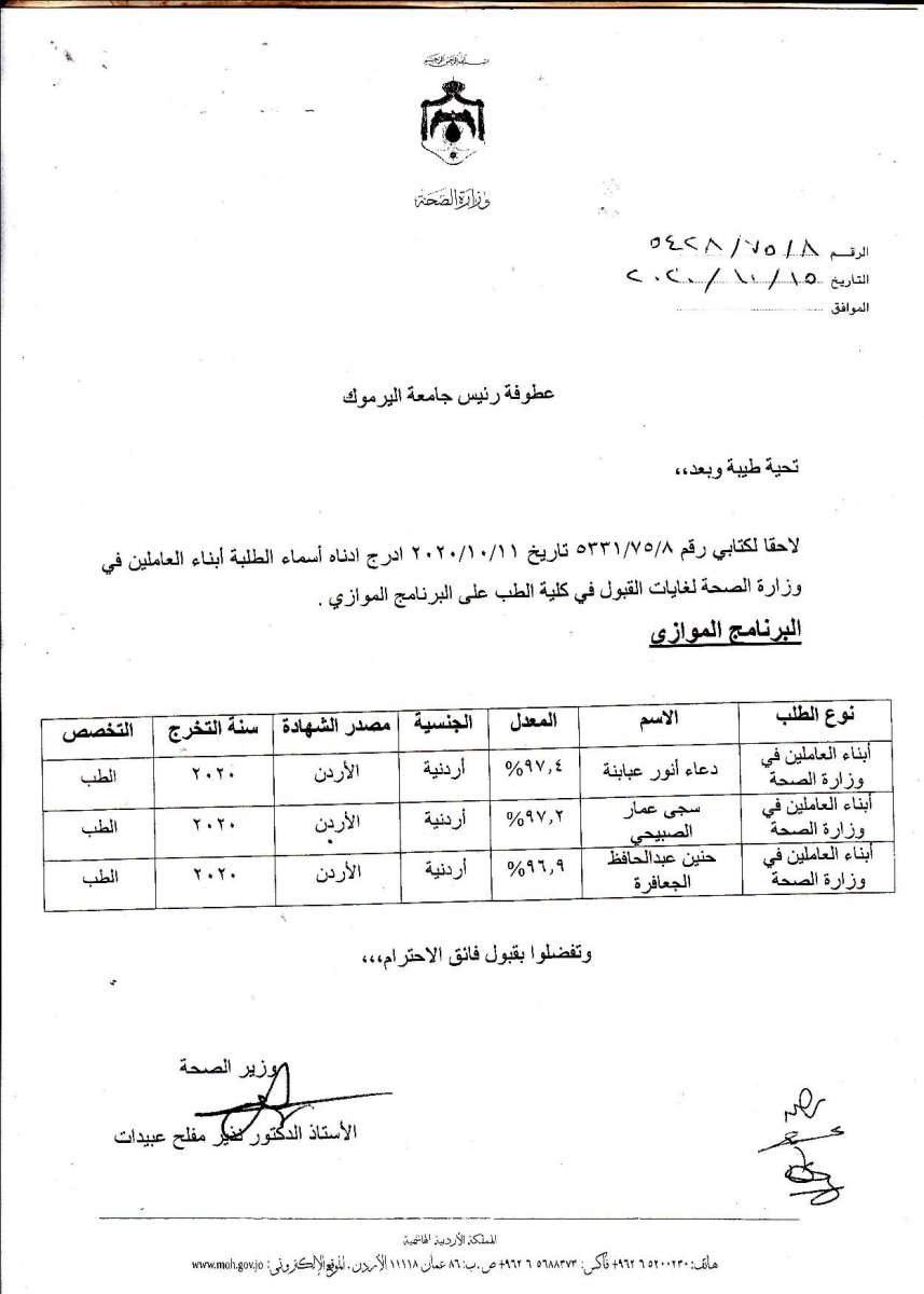 أسماء المقبولين في مقاعد الطب المخصصة لأبناء العاملين في وزارة الصحة