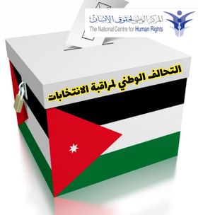 الوطني لمراقبة الانتخابات يعلن استقبال شكاوى الناخبين والمرشحين